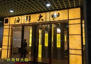 廣州海鮮大咖 廣州海鮮大咖